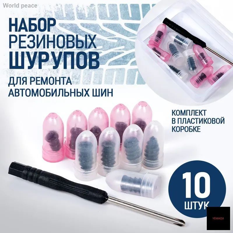 Набор для ремонта шин, 10 шт.