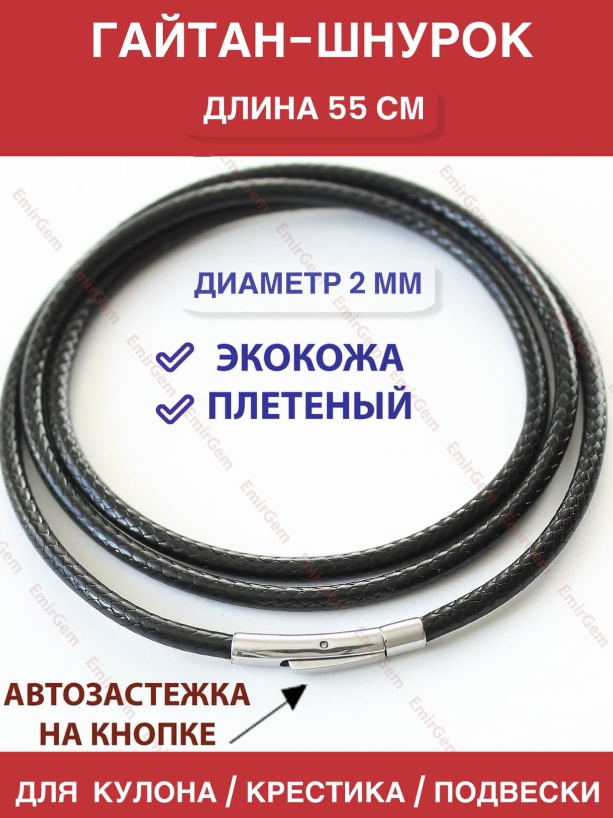 Шнурок для крестика, кулона, подвески / Гайтан-шнурок / Веревочка для крестика женская, мужская, детская