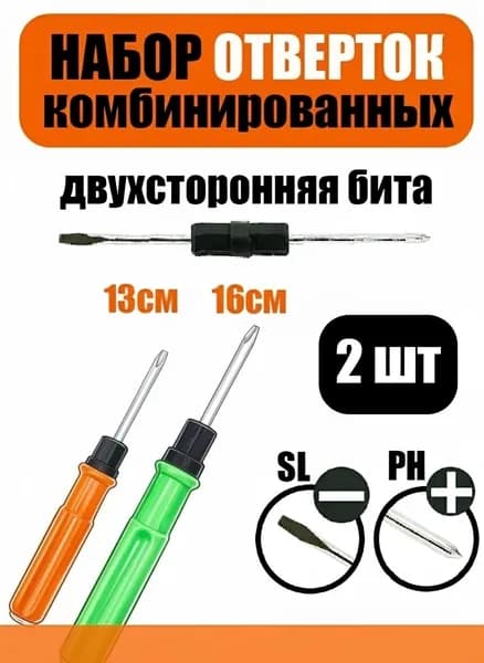 Комплект отверток 2шт. двусторонних 130мм, 160мм