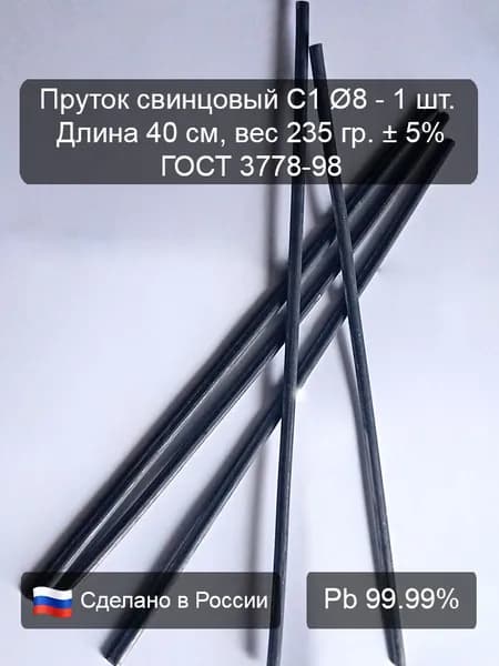 Пруток свинцовый С1 8мм, 40 см, 1 шт. Свинец, для рыбалки, грузила, блёсны, мушки.