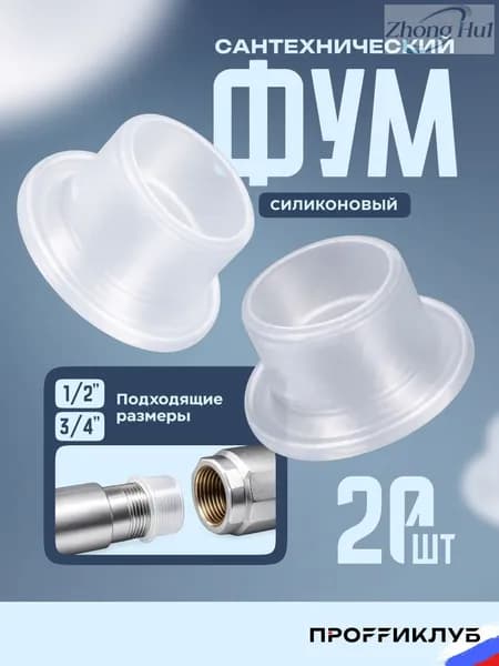 Прокладки сантехнические 1/2 силиконовая / фум лента сантехническая (20 штук)