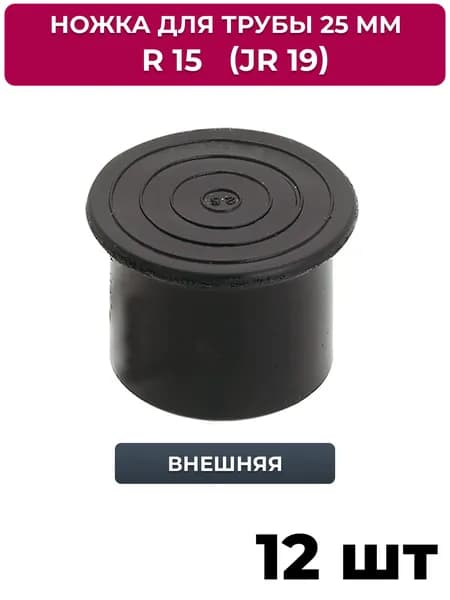 Ножка внешняя джокер R 15 (JR 19) для трубы 25 мм, 12 шт.