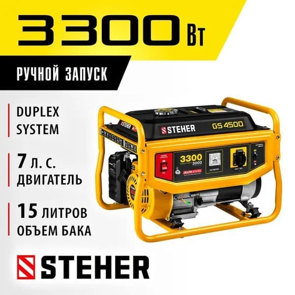 STEHER 3300 Вт, бензиновый генератор (GS-4500)