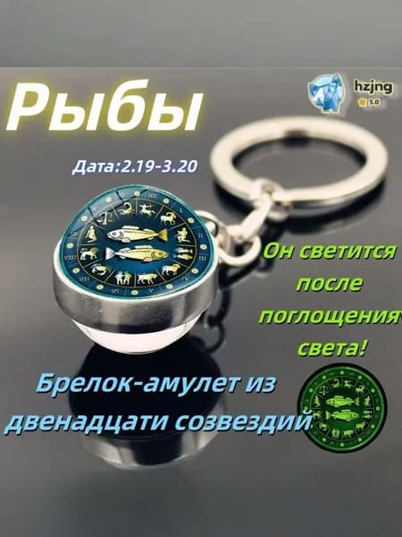 брелок-талисман со знаком зодиака Рыбы;светящийся;Брелок для сумки