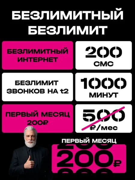 Сим карта т2 баланс 400 руб безлимитный интернет и 1000 мин