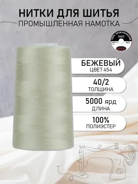 Нитки для шитья и оверлока 40 2 5000 ярд цв.454