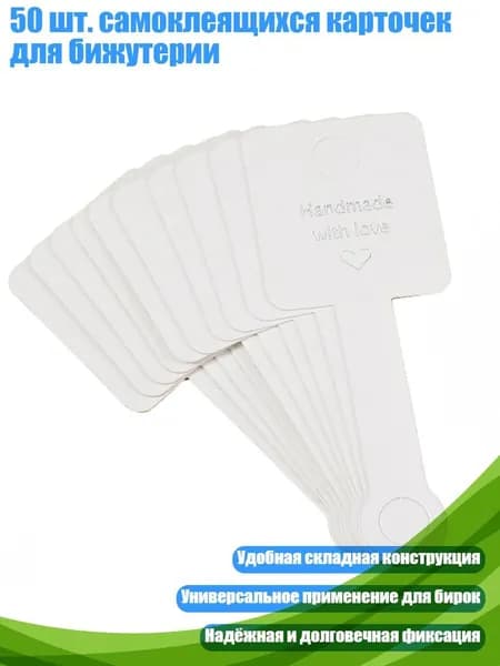 50 шт. самоклеящихся карточек для бижутерии, Белый