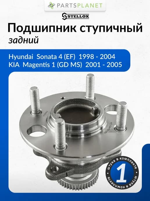 Подшипник ступицы задней для Хендай Соната 4 EF, 5 NF, Тагаз
