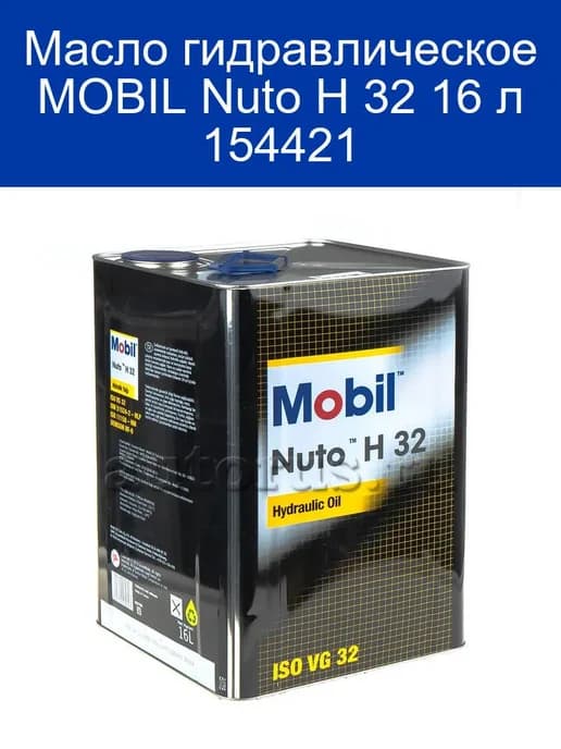 Масло гидравлическое Nuto H 32 16 л 154421