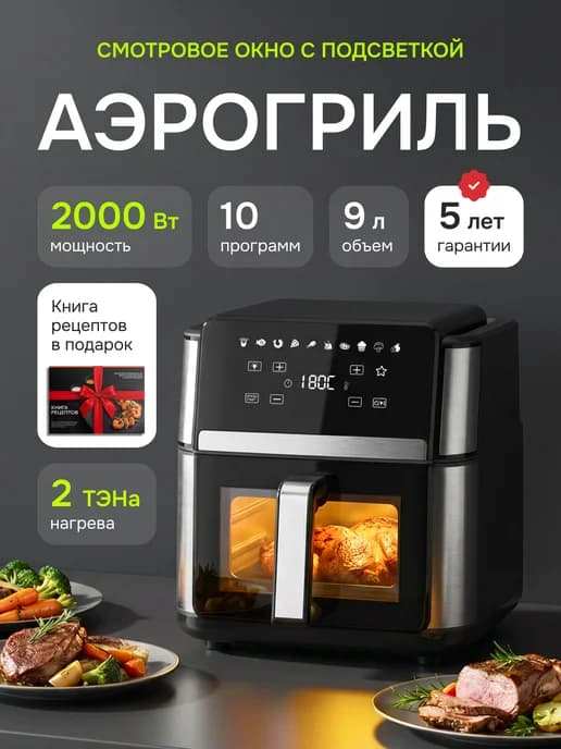 Электрический аэрогриль с двумя тэнами для дома 9 литров