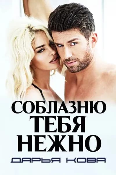 Соблазню тебя нежно | Кова Дарья | Электронная книга