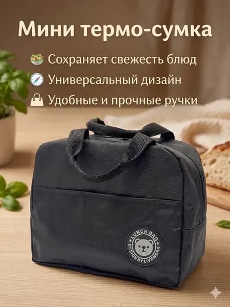Мини Термо-сумка для еды и ланч-бокса