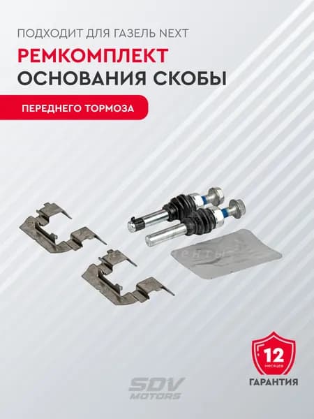 Ремонтный комплект основания скобы переднего тормоза (подходит для Газель Next)