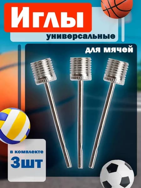 Иглы для мячей 3шт.