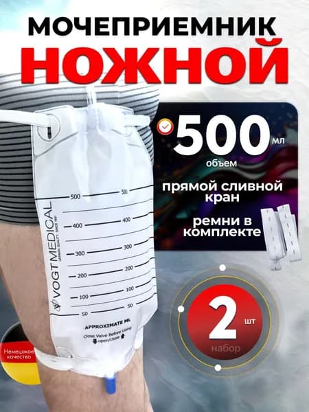 Мочеприемник ножной 500 мл с прямым сливным краном-2 шт Германия