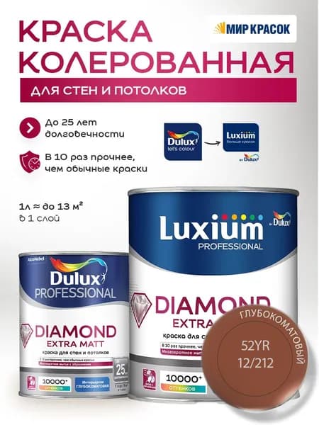 DULUX DIAMOND EXTRA MATT краска колерованная, для стен и потолков, глубокоматовая, цвет 52YR 12/212 (1л)