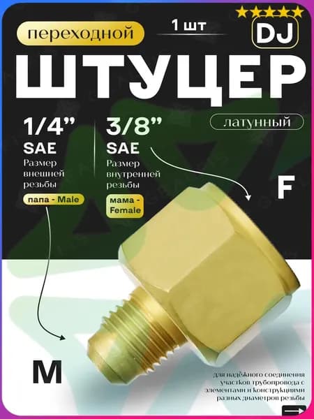 Штуцер переходной DJ папа M 1/4" SAE - мама F 3/8" SAE