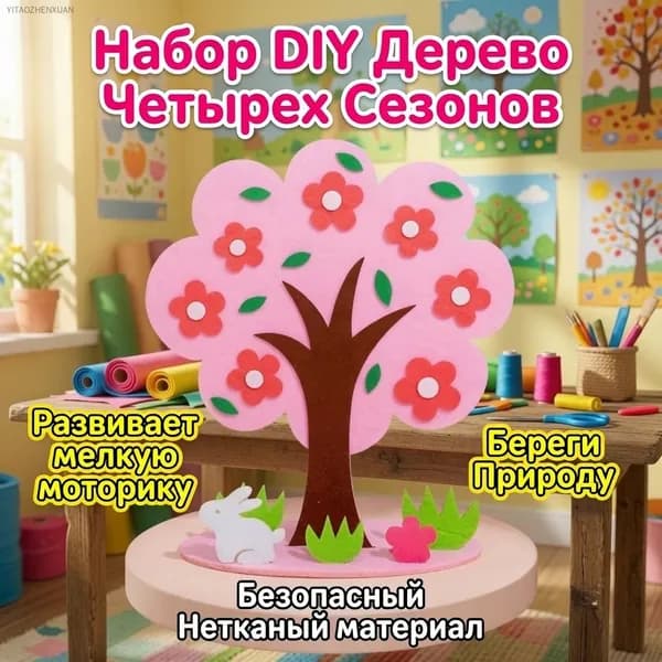 Набор для творчества из фетра "Времена года" розовый
