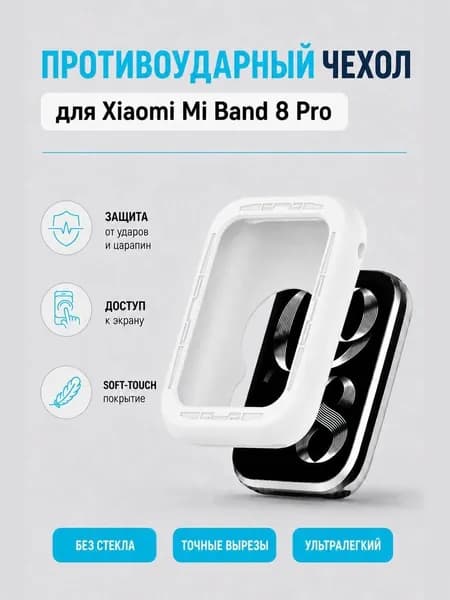 Чехол-бампер для смарт-часов Xiaomi Mi Band 8 Pro, силиконовый противоударный на фитнес-браслет, белый