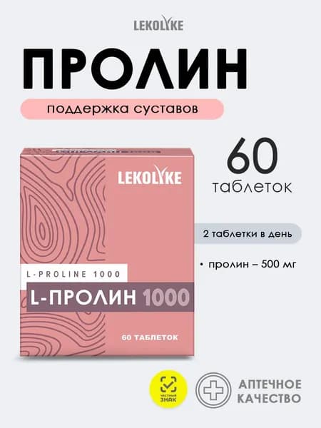 L-пролин 1000 аминокислота для коллагена, кожи и суставов. 60 таблеток.