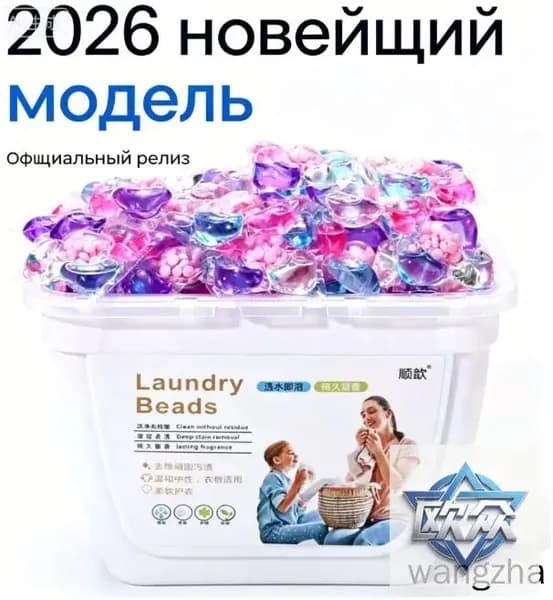 Стиральные бисеры с пятновыводителем, смягчают ткань, долгий аромат, быстро растворяются в воде