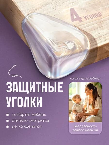 Защитный уголок для мебели