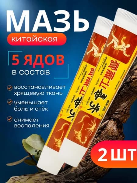 Чудо мазь с обезболивающим эффектом/ От артрита, радикулита, ревматизма, ушибов и растяжений/ Китайская мазь обезболивающая 5 ядов / Средство от боли