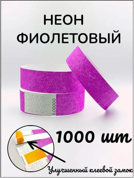 Бумажные браслеты-билеты, размер 19 х 250 мм., цвет неон фиолетовый (1000 браслетов)