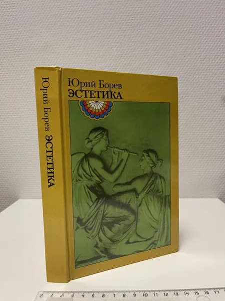 Эстетика. Борев Юрий