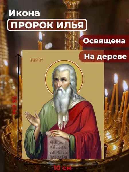 Икона на дереве "Илья Пророк", 10*14 см