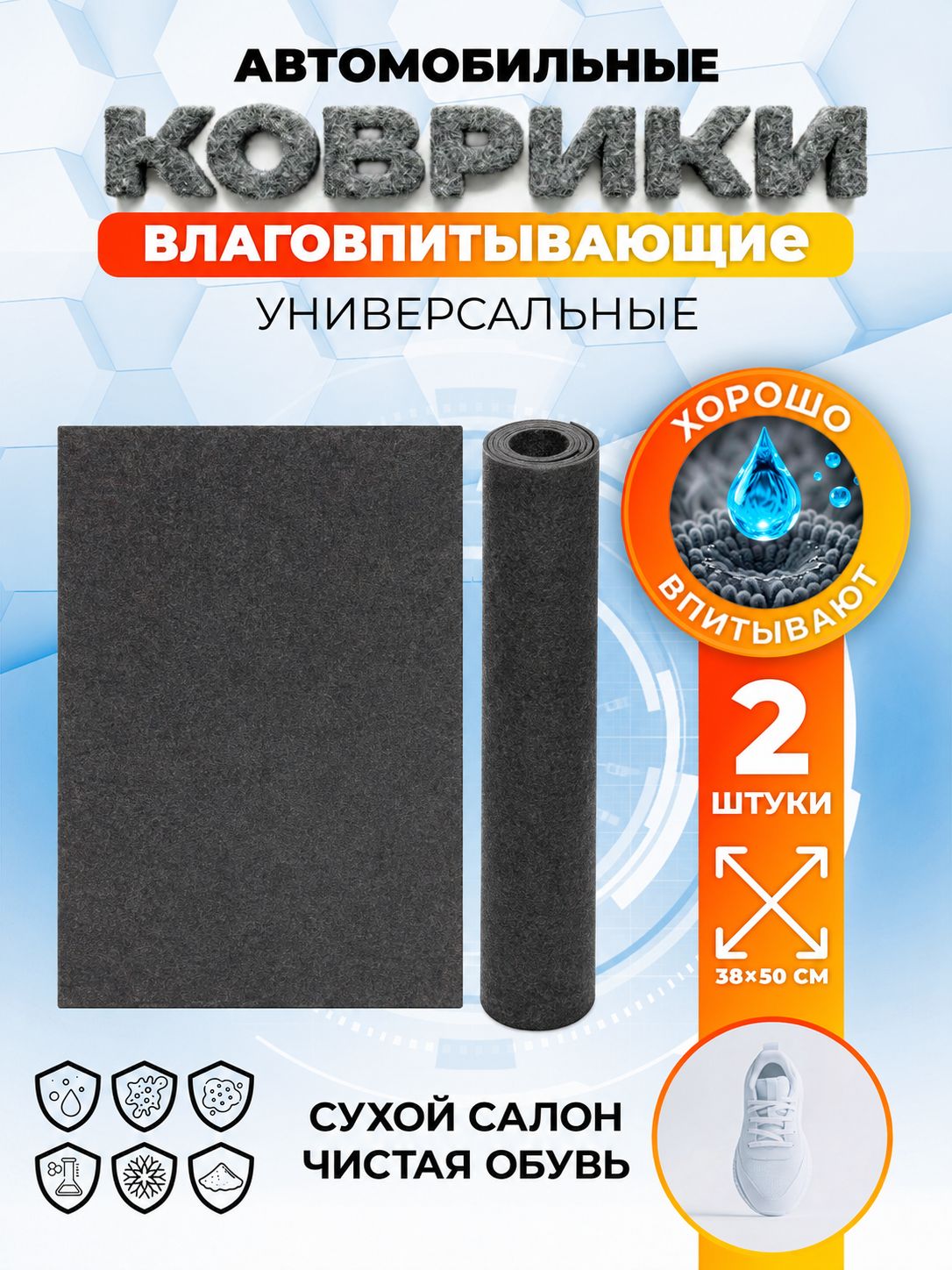 Коврики автомобильные влаговпитывающие, 2шт, 38х50 см