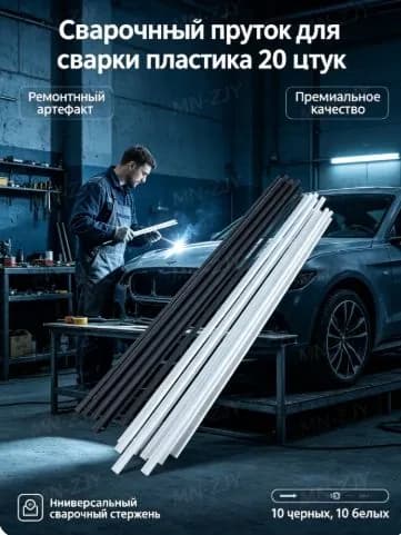 Сварочный пруток для сварки пластика длина 20 см, универсальный сварочный стержень, ремонтный артефакт, 10 черных, 10 белых.