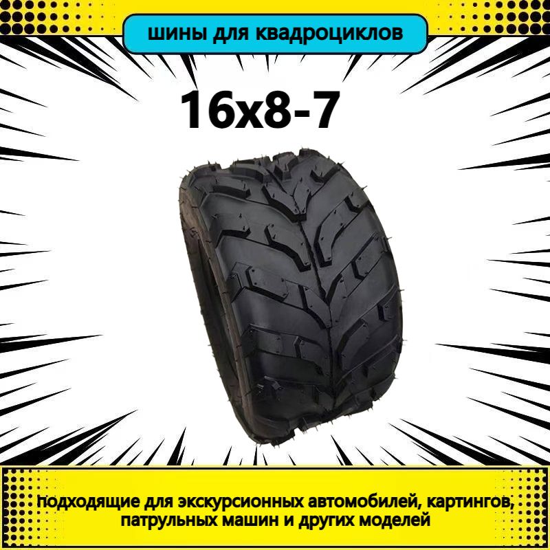 RUN шины для квадроцикла 16X8.00-7 Мотошины  180/R1