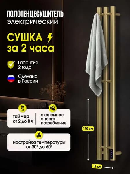 Полотенцесушитель электрический Альфа 110х12 золотой