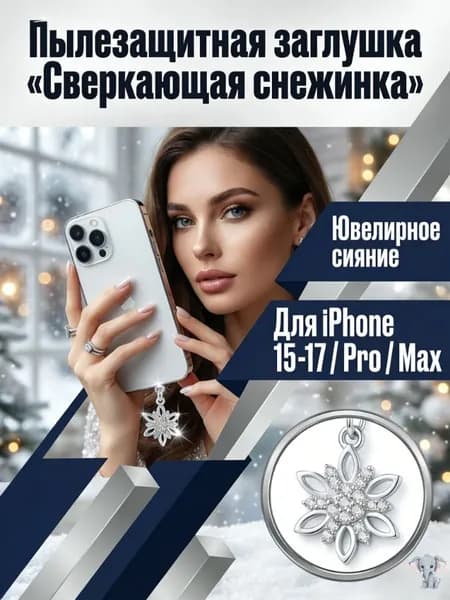 Пылезащитная заглушка порта для зарядки мобильного телефона Пылезащитная заглушка подходит для iPhone 15 16 17