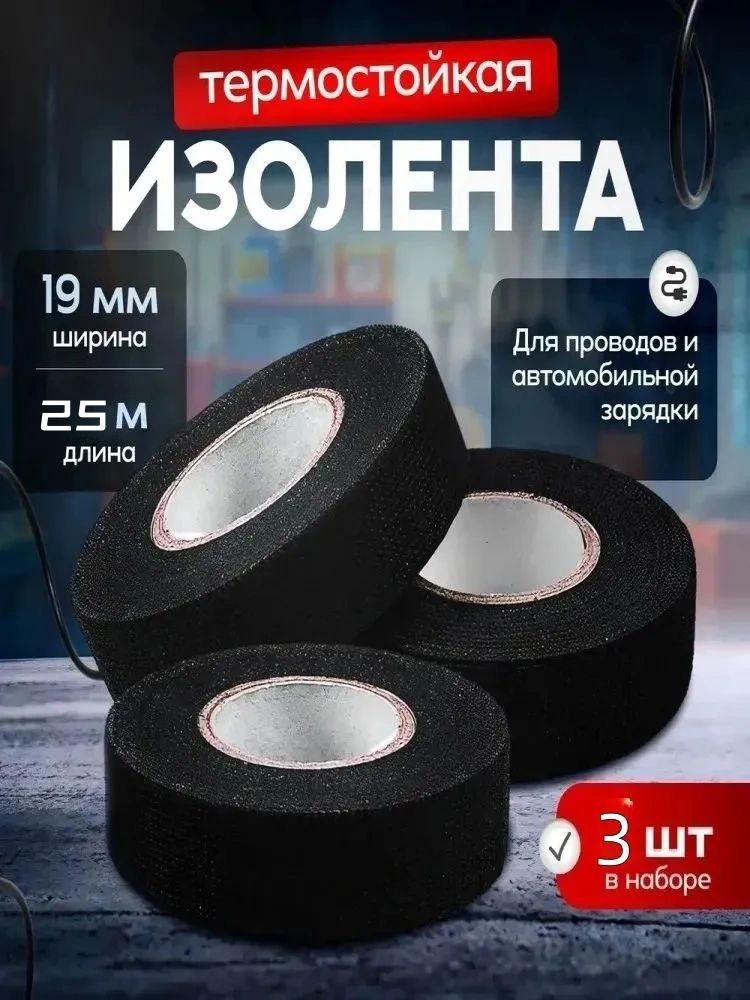 Антискрип автомобильный, 25 м, толщина: 0.3 мм, 3 шт.