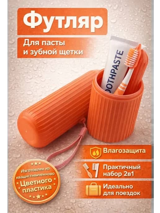 Футляр для зубной щетки и пасты дорожный