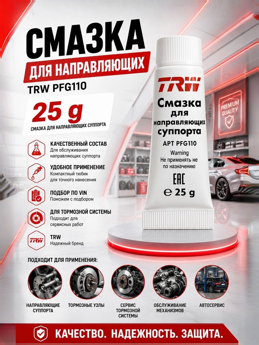 Смазка для направляющих суппорта и тормозного поршня TRW PFG110 1 шт 25 гр