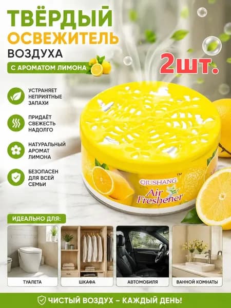 Твёрдый освежитель воздуха, ароматизатор для дома и автомобиля, аромат яблока/лаванды/розы/лимона, удаление неприятных запахов