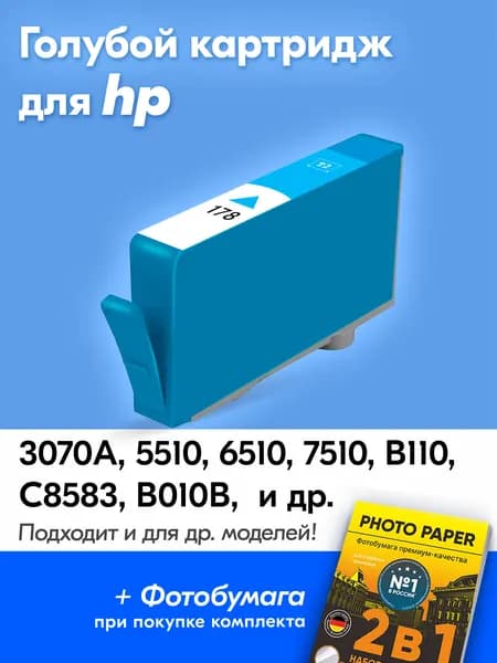 Картридж к HP 178, HP Deskjet 3070A, Photosmart 5510 6510 7510 B110 C8583 с чернилами (с краской) для струйного принтера Голубой (Cyan) увеличенный объем заправляемый