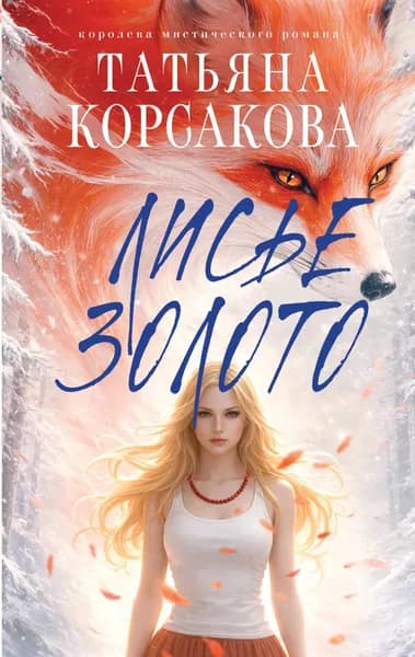 Книга Лисье золото (Лисье золото #1)