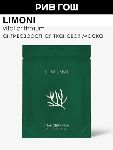 LIMONI Маска для лица Vital Crithmum Anti-Age Mask антивозрастная с критмумом, 23 г