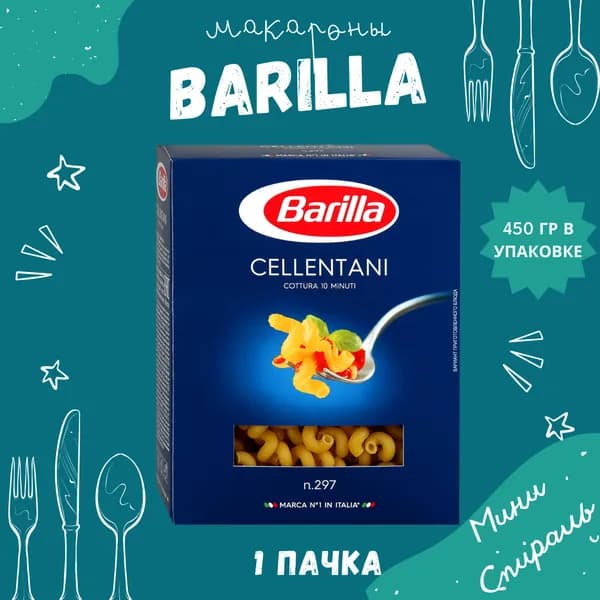 Макароны BARILLA Cellentani Барилла Челлентани (Мини Спираль) 1 пачка по 450 г, макаронные изделия детские, гарнир из твердых сортов пшеницы