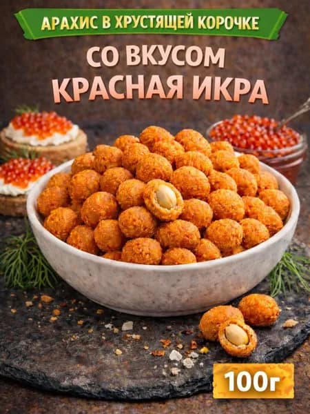 Арахис в хрустящей корочке со вкусом "Красная икра" 100г