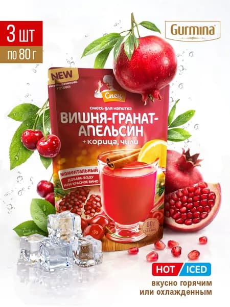 Смесь для напитка Вишня-Гранат-Апельсин, 3 шт по 80 г, напиток растворимый