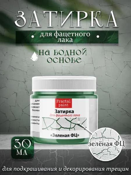 Акриловая затирка для фацетного лака Зеленая "ФЦ" (30 мл)