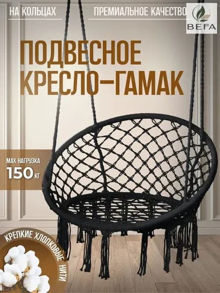 Подвесное кресло , 1 шт., 60х60х120 см