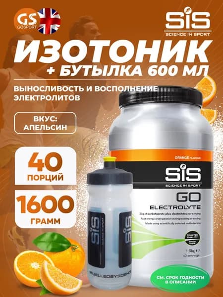 Изотоник SCIENCE IN SPORT (SiS) GO Electrolyte + Бутылочка прозрачная Апельсин №5, Выносливость и восполнение электролитов