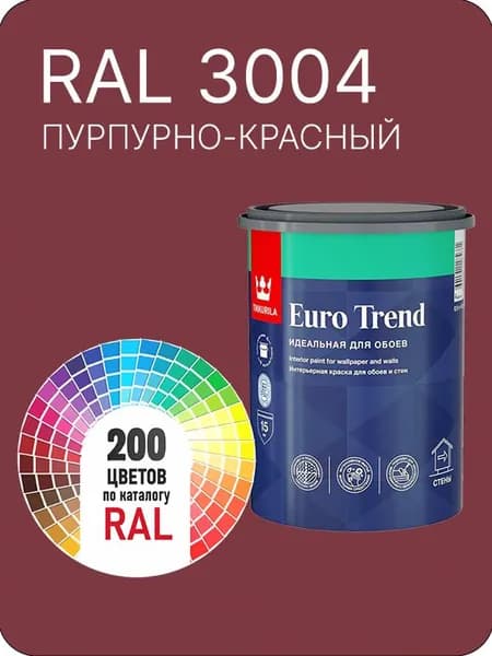 Краска по обоям для стен и потолка Tikkurila Euro Trend пурпурно - красный Ral 3004 0.9 л.