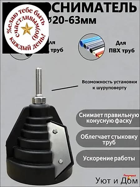 Фаскосниматель для труб сантехнических пластиковых канализационных полипропиленовых ПВХ ПНД 20-63мм, ручной, под шуруповерт